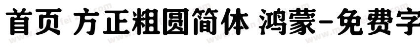 首页 方正粗圆简体 鸿蒙字体转换